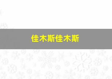 佳木斯佳木斯