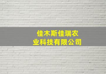 佳木斯佳瑞农业科技有限公司