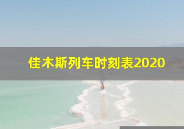 佳木斯列车时刻表2020