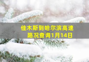 佳木斯到哈尔滨高速路况查询1月14日