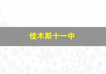 佳木斯十一中