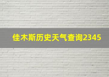 佳木斯历史天气查询2345