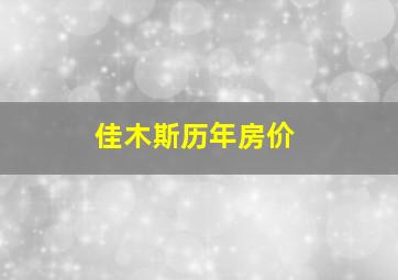 佳木斯历年房价