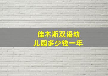 佳木斯双语幼儿园多少钱一年