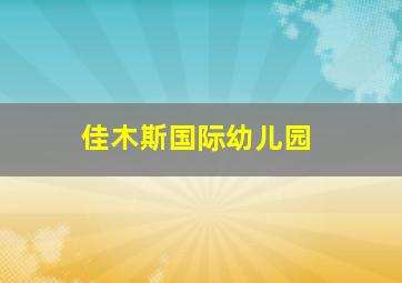 佳木斯国际幼儿园