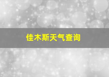 佳木斯天气查询