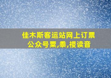 佳木斯客运站网上订票公众号粟,黍,禝读音