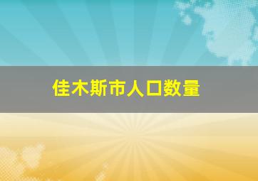 佳木斯市人口数量