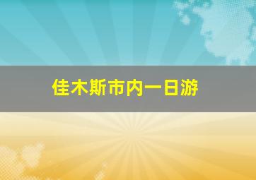 佳木斯市内一日游