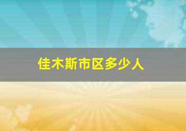 佳木斯市区多少人