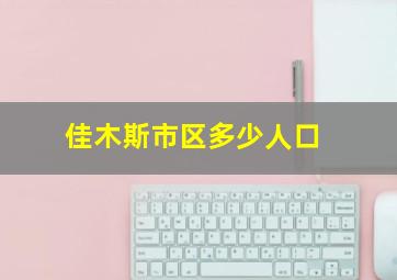 佳木斯市区多少人口