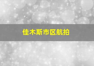 佳木斯市区航拍