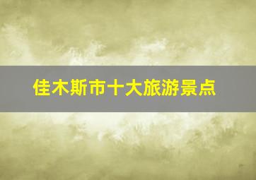 佳木斯市十大旅游景点