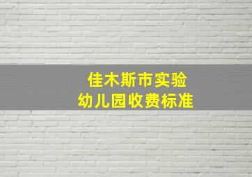 佳木斯市实验幼儿园收费标准