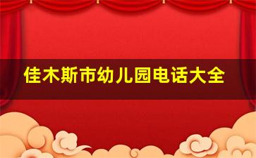 佳木斯市幼儿园电话大全