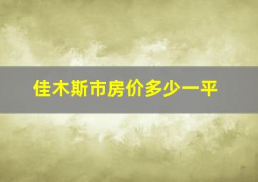 佳木斯市房价多少一平