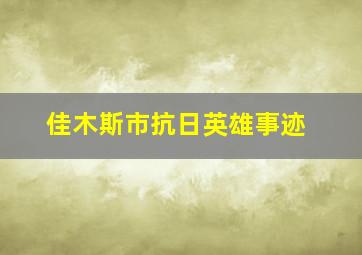 佳木斯市抗日英雄事迹