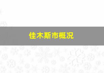 佳木斯市概况