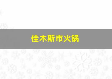 佳木斯市火锅