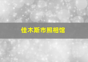 佳木斯市照相馆