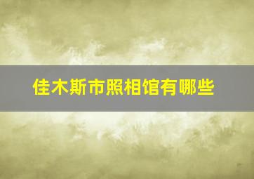 佳木斯市照相馆有哪些