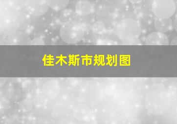 佳木斯市规划图