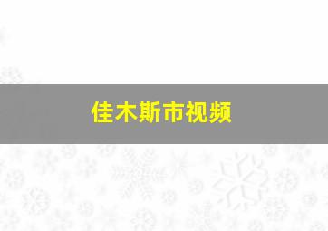 佳木斯市视频