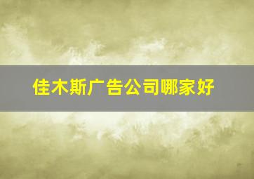 佳木斯广告公司哪家好