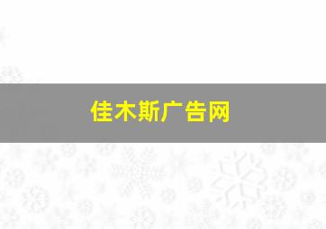 佳木斯广告网