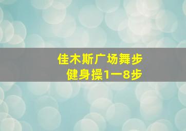 佳木斯广场舞步健身操1一8步