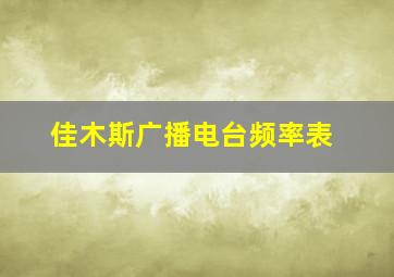 佳木斯广播电台频率表