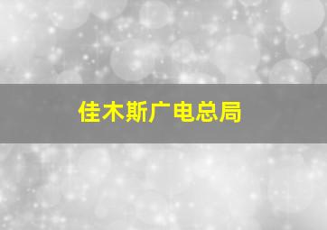 佳木斯广电总局