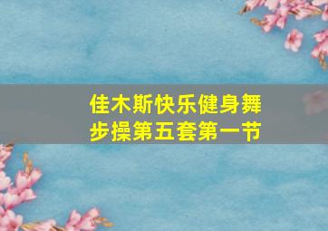 佳木斯快乐健身舞步操第五套第一节