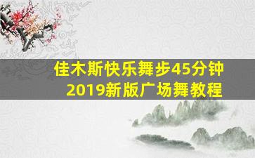 佳木斯快乐舞步45分钟2019新版广场舞教程