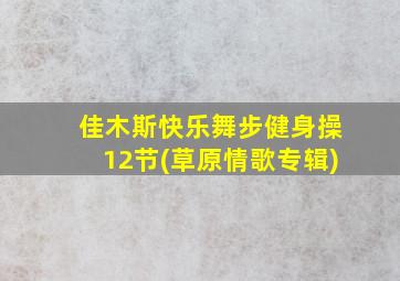 佳木斯快乐舞步健身操12节(草原情歌专辑)