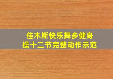 佳木斯快乐舞步健身操十二节完整动作示范