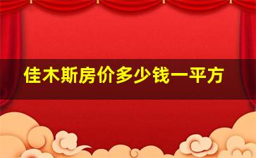 佳木斯房价多少钱一平方