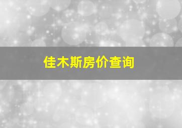 佳木斯房价查询