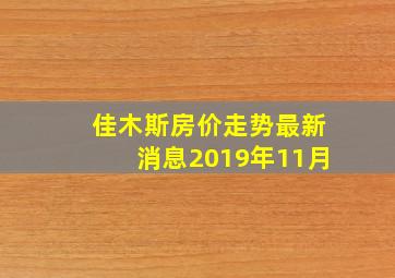 佳木斯房价走势最新消息2019年11月