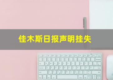 佳木斯日报声明挂失