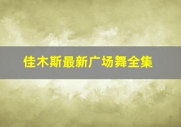 佳木斯最新广场舞全集