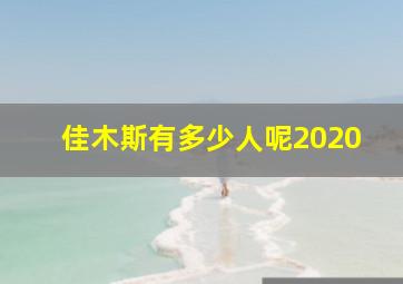 佳木斯有多少人呢2020