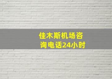 佳木斯机场咨询电话24小时