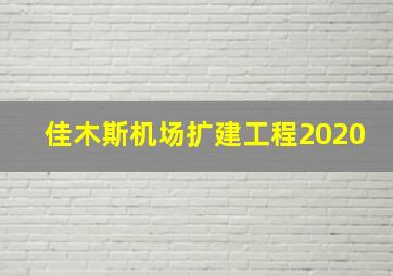 佳木斯机场扩建工程2020