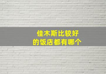 佳木斯比较好的饭店都有哪个