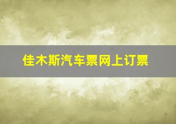 佳木斯汽车票网上订票