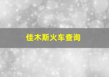 佳木斯火车查询