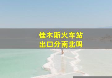 佳木斯火车站出口分南北吗