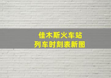 佳木斯火车站列车时刻表新图