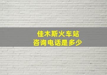 佳木斯火车站咨询电话是多少